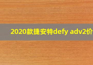 2020款捷安特defy adv2价格